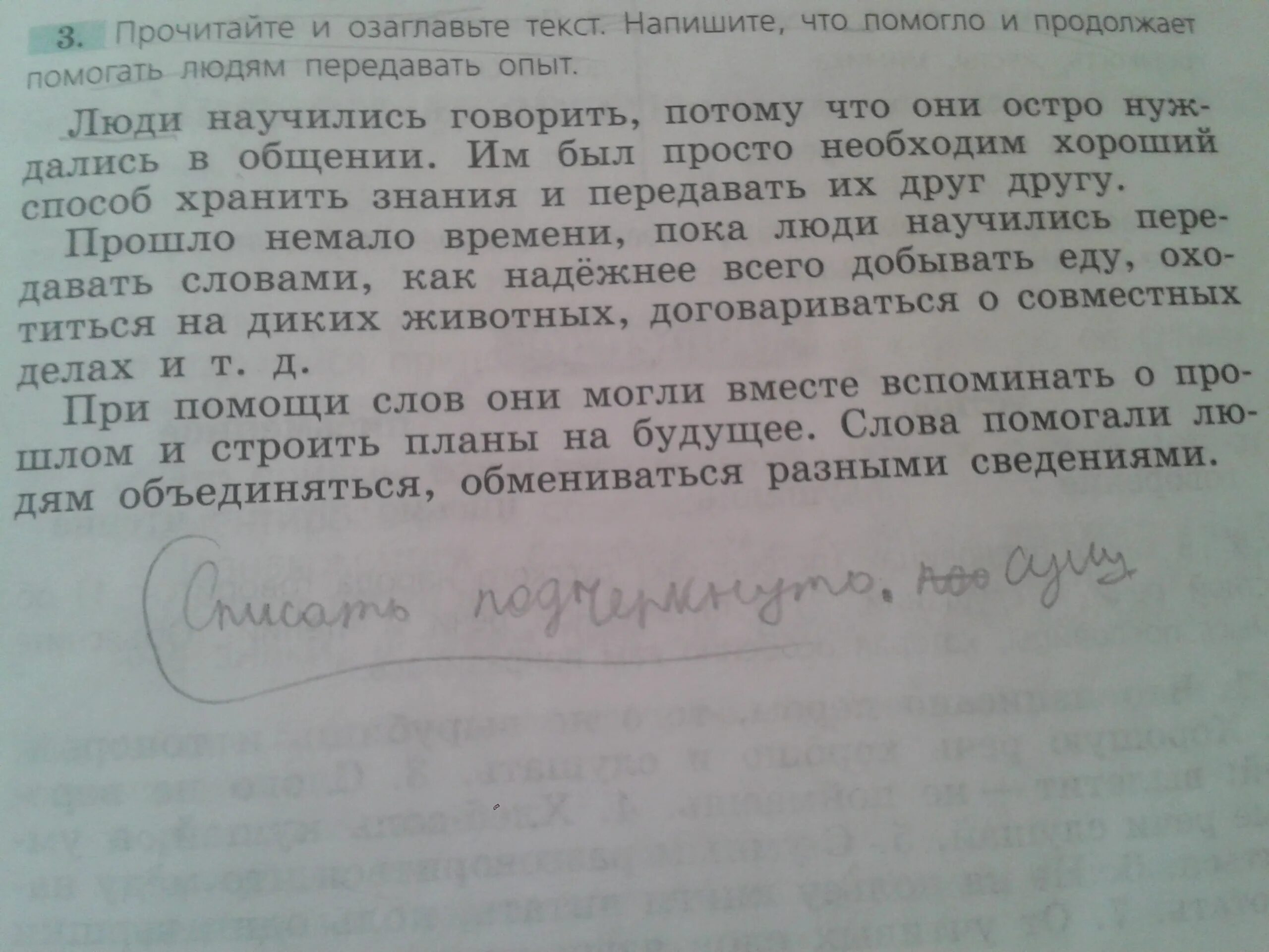 Прошлое составить слова. Что помогло и помогает людям передавать опыт русский язык. Что помогает людям передавать опыт 5 класс. Люди научились говорить озаглавить текст. Что помогло и продолжает помогать передавать опыт.