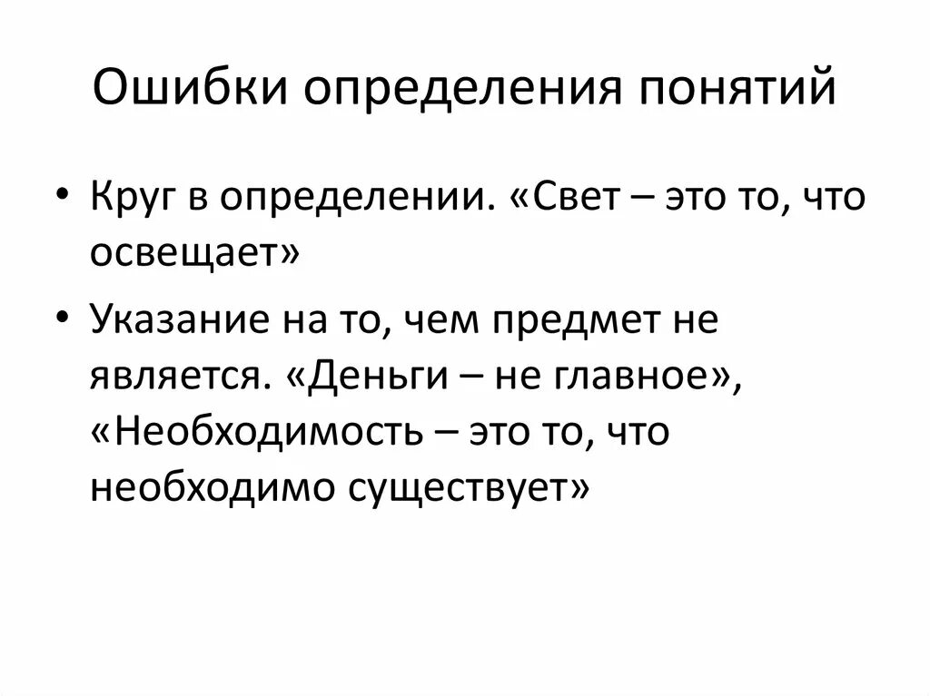 Ошибка определения доступных. Ошибки определения в логике. Правила и ошибки в определении понятий логика. Ошибка это определение. Ошибки при определении понятий.