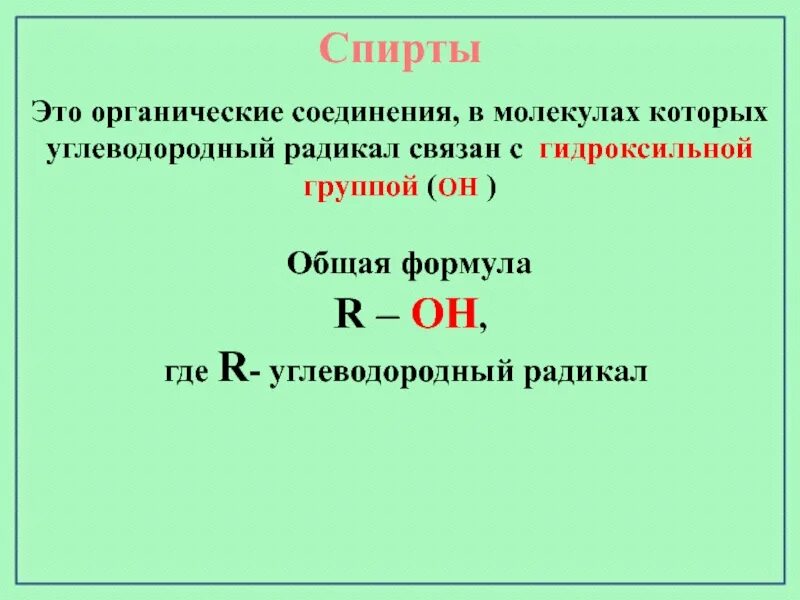 Общая формула радикалов. Общая формула спиртов. Формула спиртов общая формула.