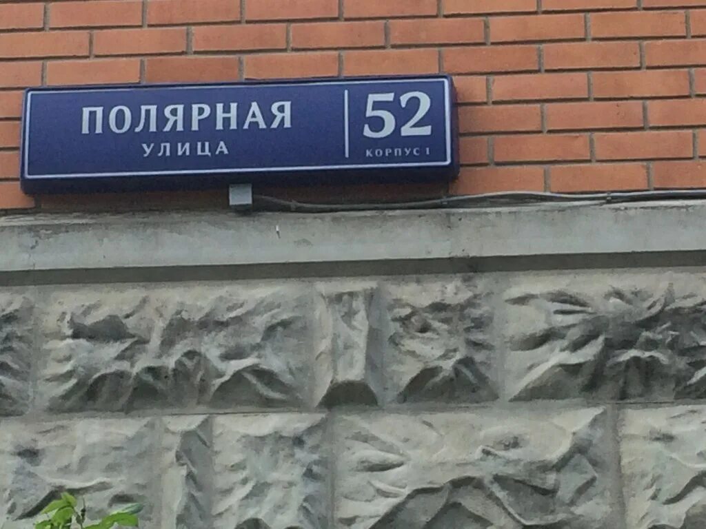 Москва ул Полярная д 52 корп 1. Москва ул Полярная. Полярная 52 к 5. Москва, Полярная ул., 52к3.