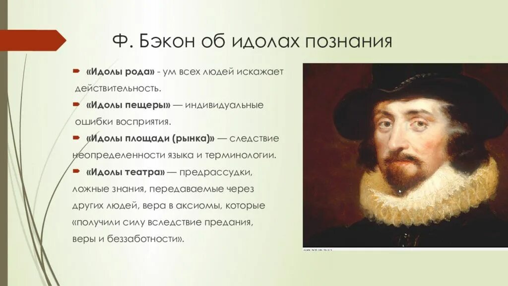 Теория идолов. Теория идолов ф Бэкона. Ф Бэкон философ. Фрэнсис Бэкон теория. Теория идолов познания ф Бэкона.