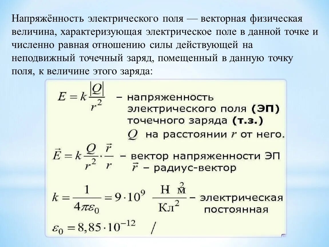 Физическая величина характеризующаяся направлением в пространстве. Напряжённость электростатического поля формула. Напряжённость e электрического поля выражается соотношением:. Напряженность поля точечного заряда формула. Как найти напряженность формула.