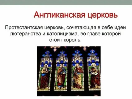 Отличия англиканской от католической
