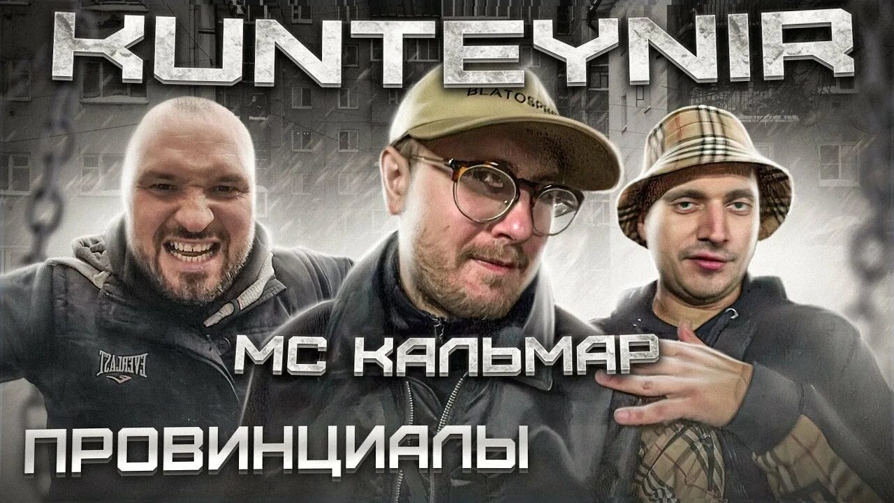 Мс кальмар тексты. Мс кальмар. техник и кальмар. мс кальмар пристегнут.