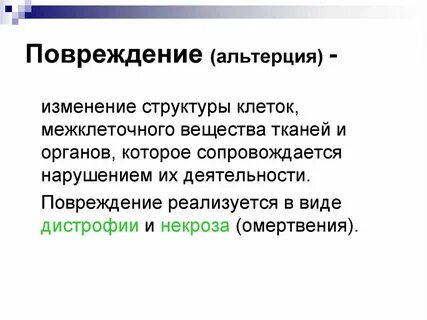 Повреждение тканей сопровождающееся нарушением
