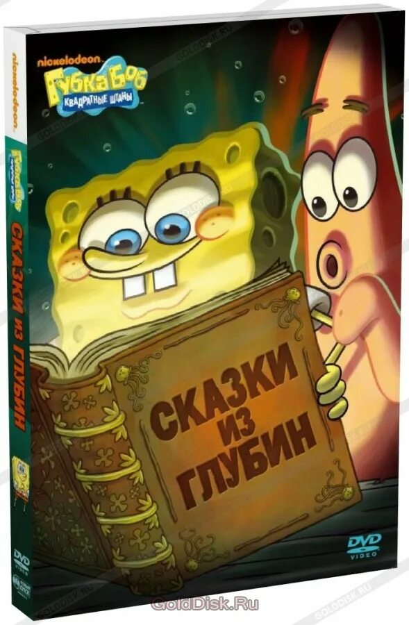 Включи сказки боба. Губка Боб квадратные штаны двд диск. Губка Боб сказки из глубин. Книга губка Боб. Губка Боб диск DVD.