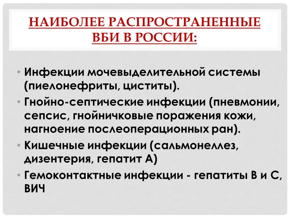 Наиболее распространенные ВБИ. Распространенные внутрибольничные инфекции. Наиболее распространенные инфекции ВБИ. Перечислите наиболее распространенные внутрибольничные инфекции. Заболевания внутрибольничных инфекций