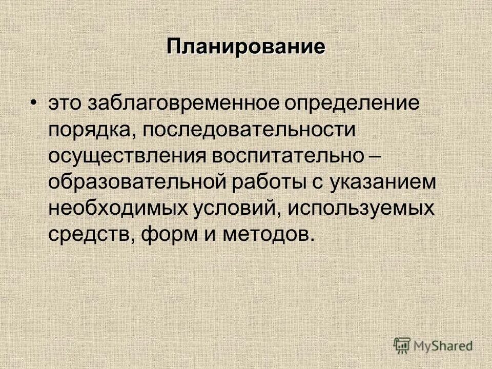 Заблаговременное определение последовательности осуществления воспитательно образовательной работы. Планирование это заблаговременное определение последовательности. Планирование это заблаговременное определение последовательности. Планирование учебной работы в доу. Заблаговременное определение последовательности осуществления воспитательно образовательной работы.