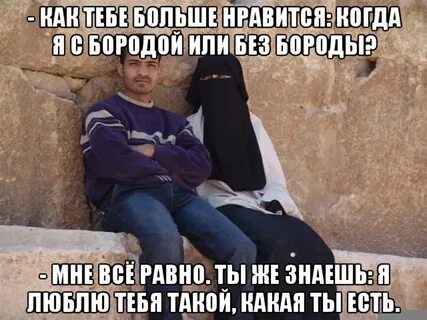 У тебя есть борода и