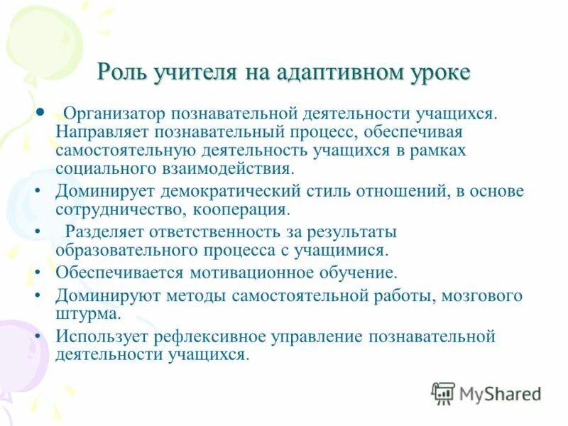 Самостоятельная деятельность учащихся на уроке. Роль учителя в образовательном процессе. Адаптивная деятельность педагога. Роль педагога в истории. Речь учителя на уроке адаптивная.