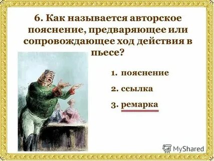 Замечание автора в тексте пьесы