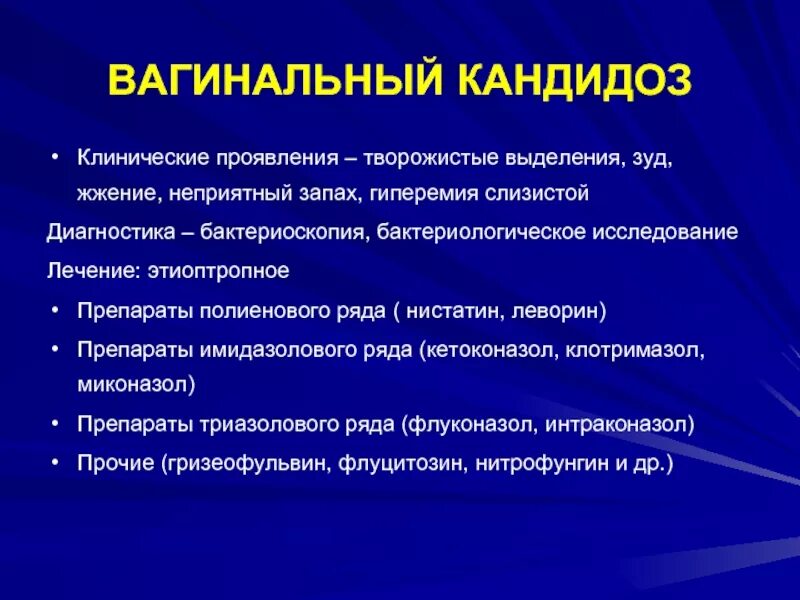 Дифференциальная диагностика вагинального кандидоза. Творожистые творожистые выделения. Клинические формы кандидоза. Вагинальный кандидоз клинические рекомендации. Зуд без выделений и запаха форум