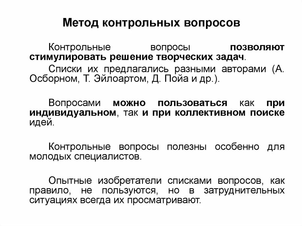 Метод контрольных вопросов. Списки контрольных вопросов метод. Метод контрольных вопросов примеры. Метод контрольных вопросов презентация.