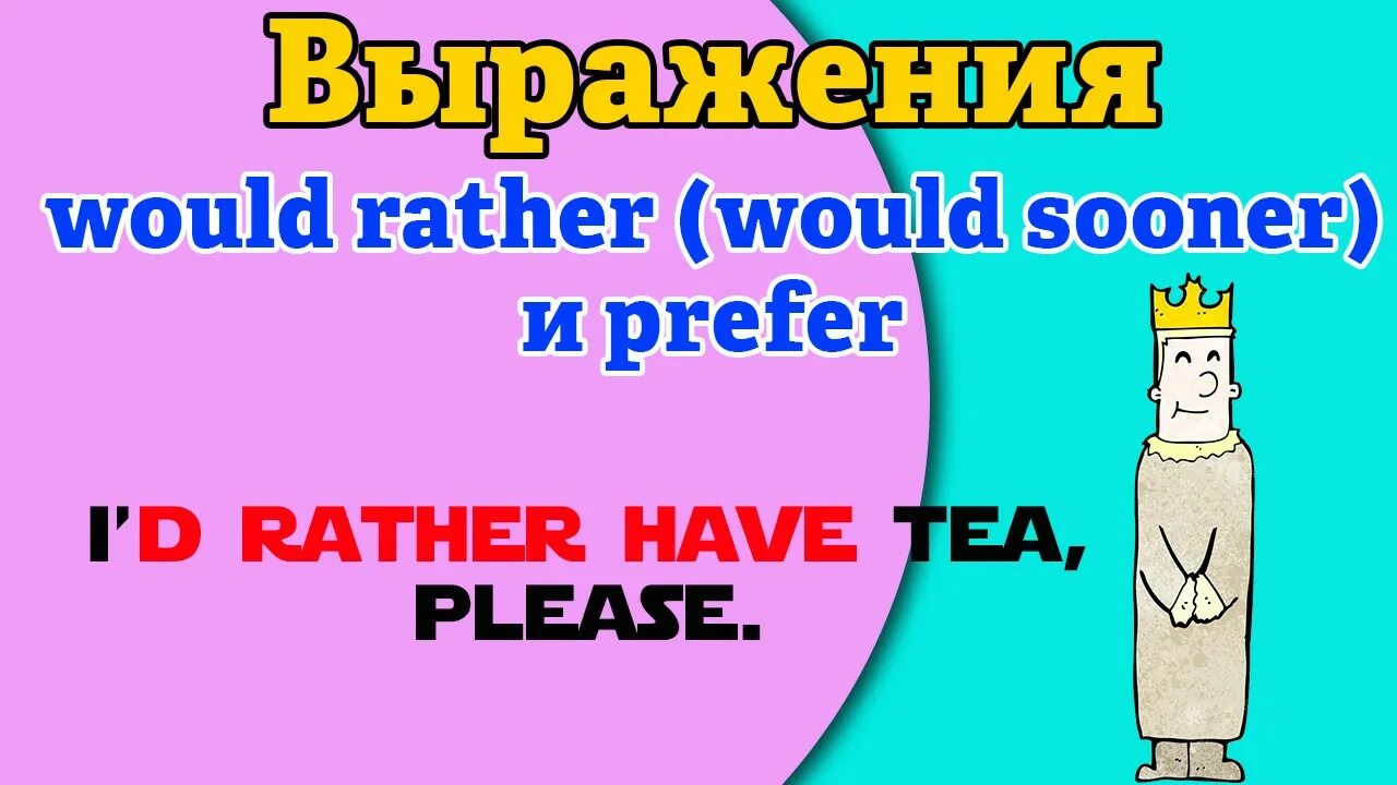 Prefer rather than. Would rather would prefer would sooner. Prefer would rather sooner. Употребление prefer. Разница между would rather и would prefer.