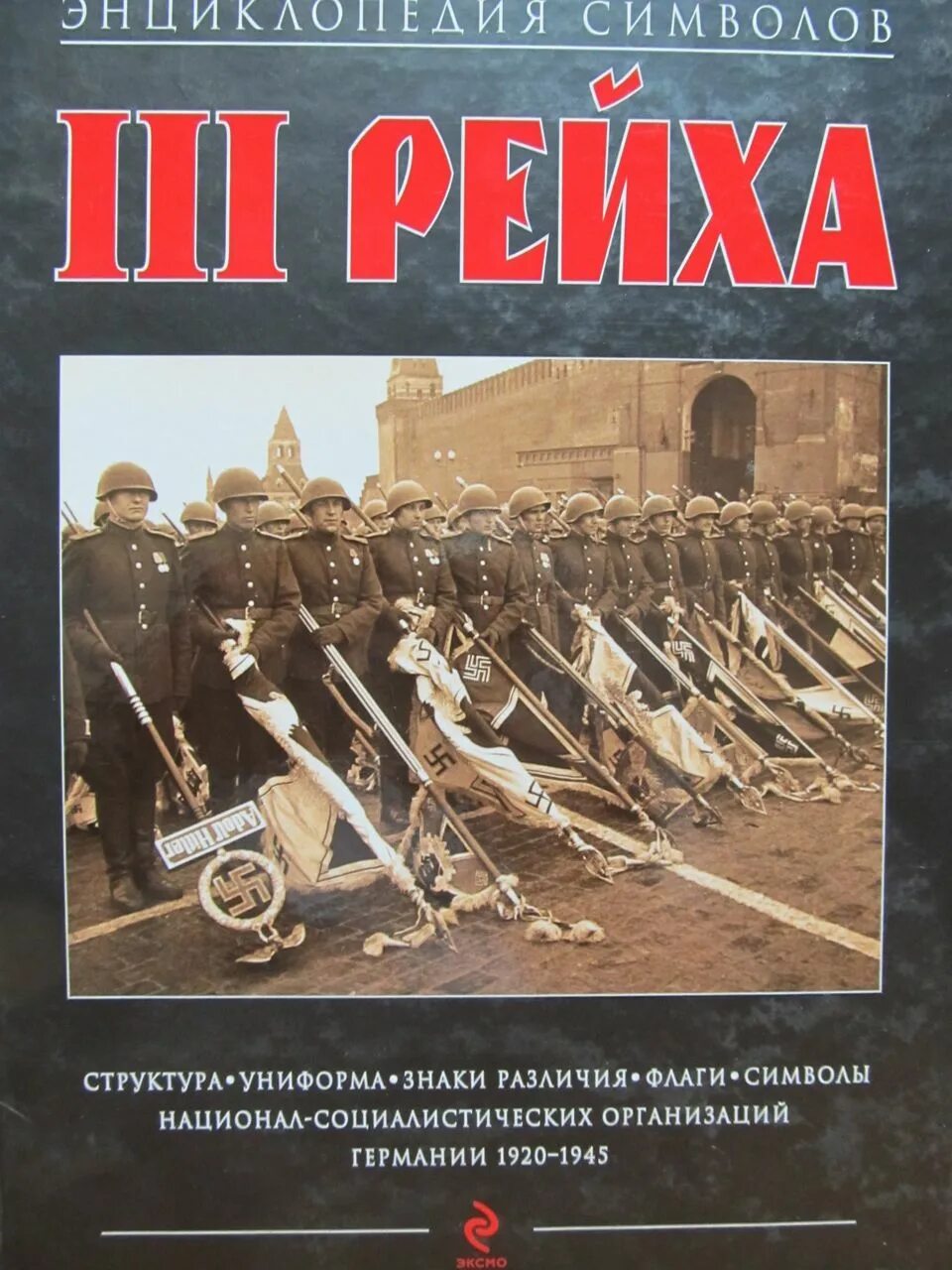 Купить книгу третий рейх. Энциклопедия 3 рейха. Энциклопедия символов третьего рейха. Книга энциклопедия 3 рейха. Книги про Рейх.