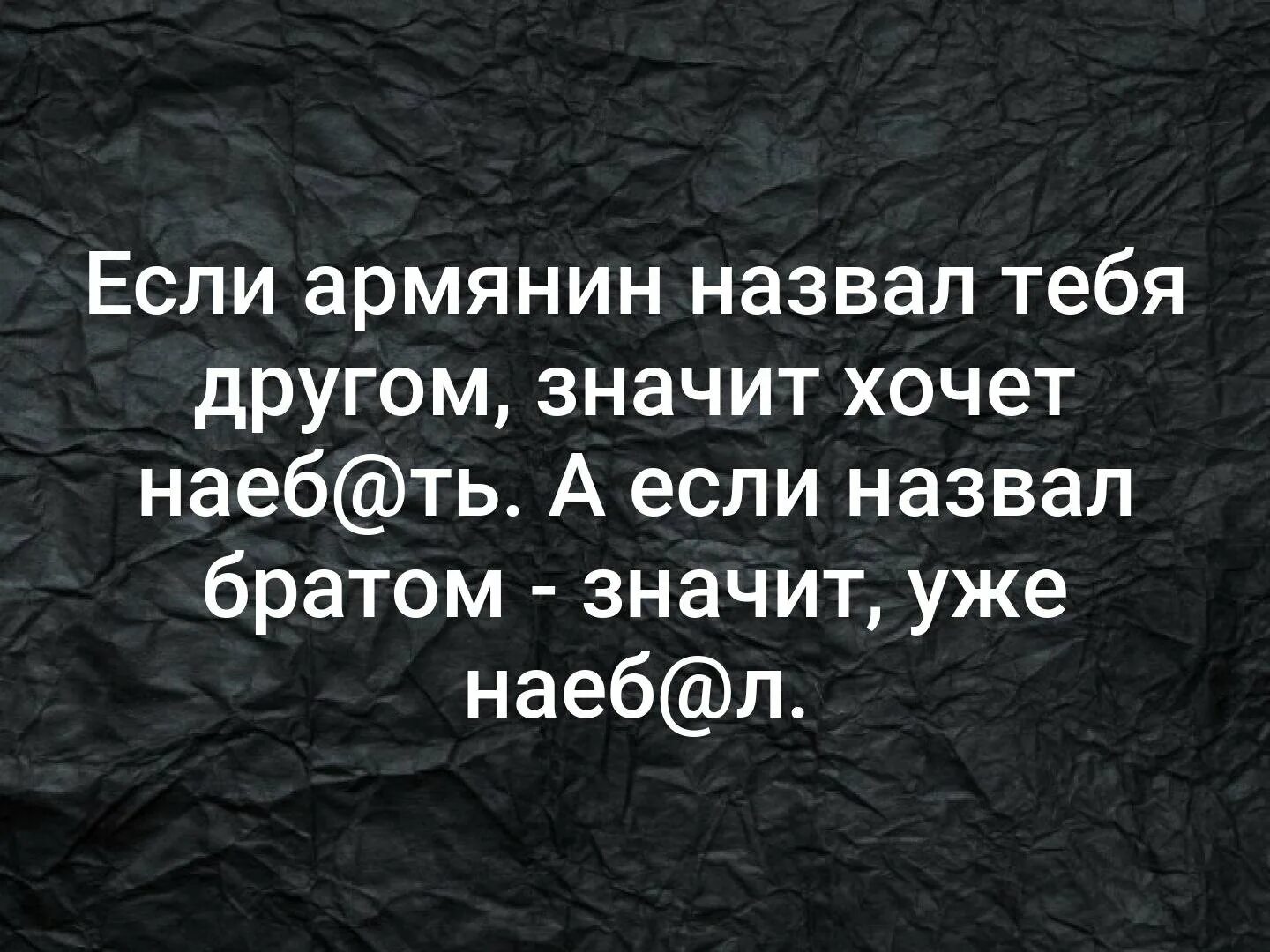 Названный братишка. Если армянин назвал тебя другом. Если армянин назвал тебя братом. Если армянин называет братом. Если аомпнин назввает тебя.брат.