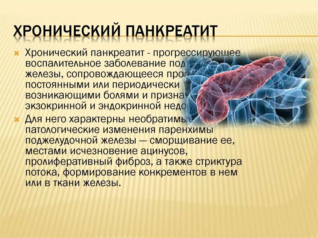 Хронические заболевания поджелудочной. Хронический панкреатит клиника симптомы. Презентация на тему панкреатит. Хронический панкреатит презентация. Для хронического панкреатита характерен.