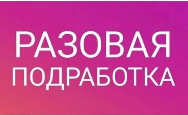 Разовая работа в спб