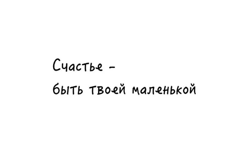 Ч твоя бывшая. Я только твоя девочка. Твоя маленькая. Я люблю тебя твоя маленькая. Картинки я ттол ко твоя девочка.