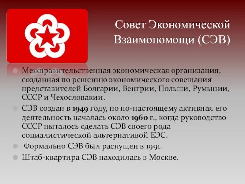 Какие государства в 1949 г создали сэв. Задачи СЭВ 1949. Совет экономической взаимопомощи. Совет экономической взаимопомощи 1949. Создание совета экономической взаимопомощи.