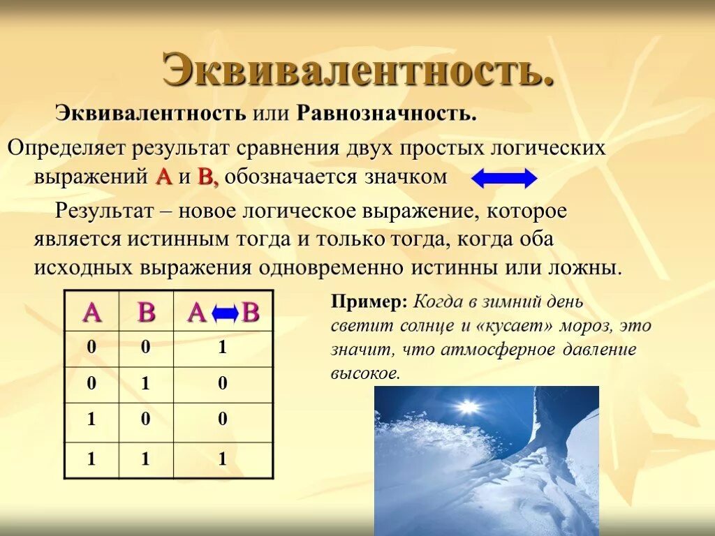 Эквивалентность. Логическая эквивалентность. Эквиваленция в логике. Математическая логика эквивалентность. В результате сравнения можно