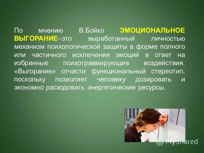 Диагностика уровня эмоционального выгорания бойко. В в бойко эмоциональное выгорание. бойко симптомы эмоционального выгорания. фазы эмоционального выгорания по бойко. опросник бойко эмоциональное выгорание.