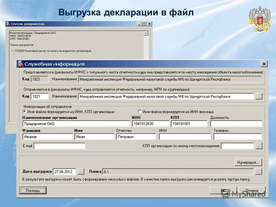 Декларация файл. Как выгрузить файл из налогоплательщика юл. программы налогоплательщика юл файл для выгрузки. программа декларация. декларация налогоплательщик юл.