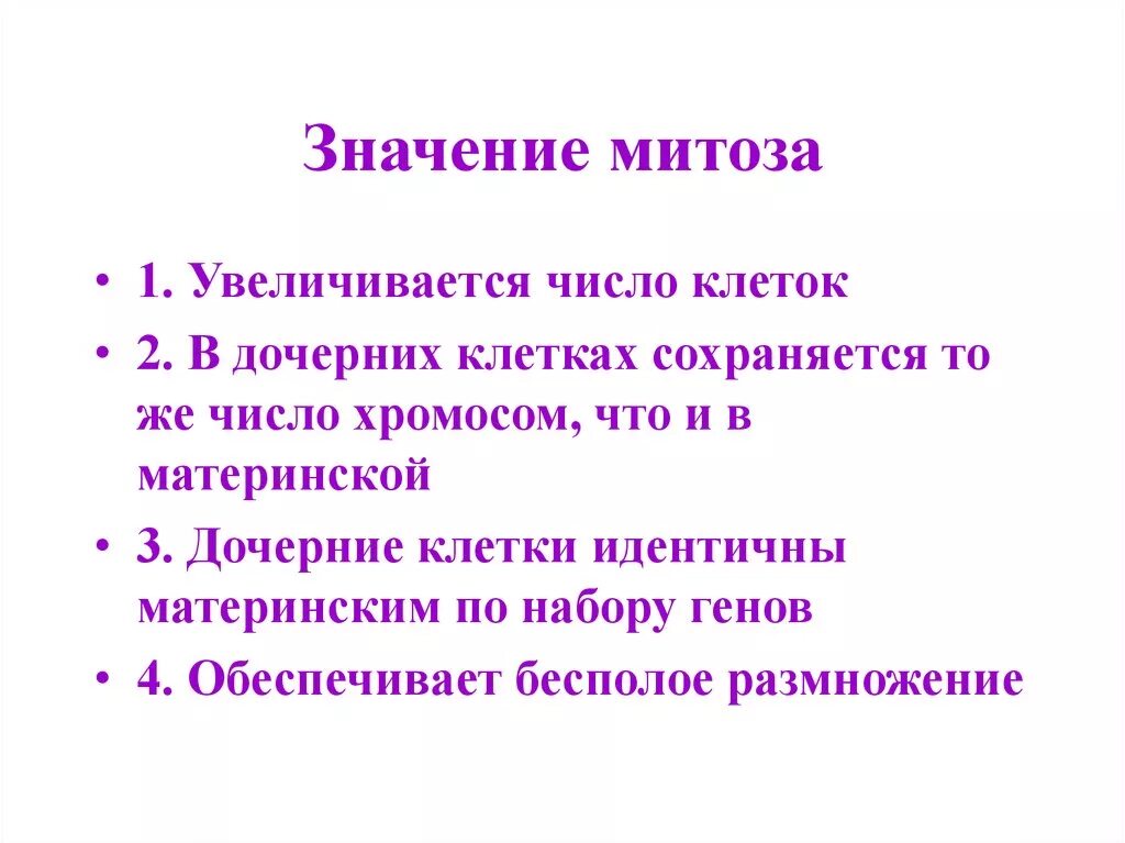 Суть митоза