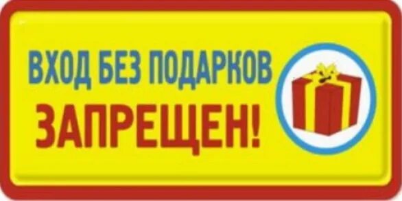 Пришла без подарка. Прикольные таблички. Смешные таблички на дверь кабинета. Вход без подарков запрещен. Смешные надписи на дверь кабинета.