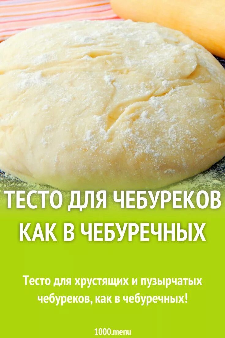 Тесто чебуречное хрустящее. Тесто для чебуреков. Вкусное тесто для чебуреков. Тесто для чебуреков пузырчатое. Тесто для чебуреков вкусное хрустящее.