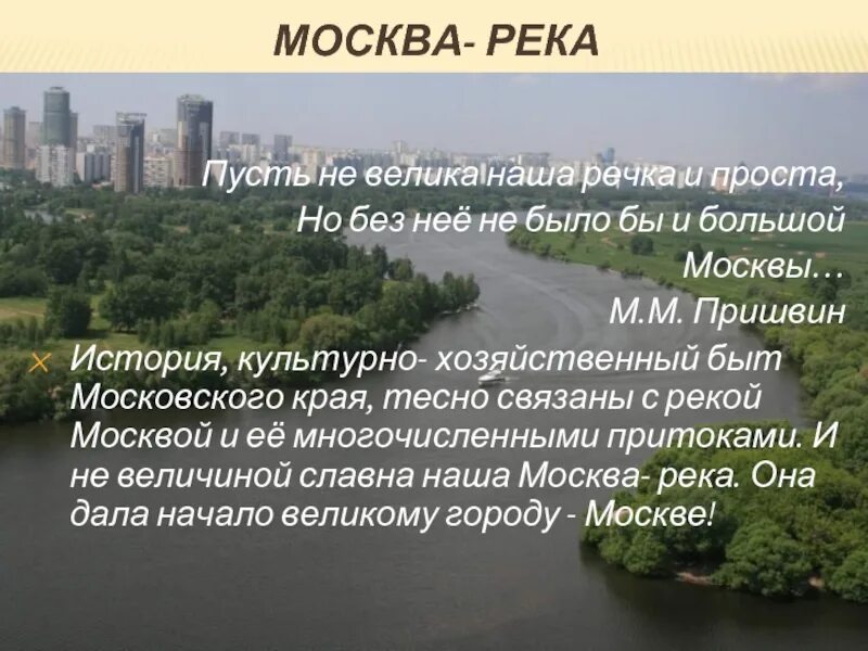 Пришвин рассказ река. Москва река описание. Водные богатства Москвы. Москва река рассказ. Пришвин Москва река.