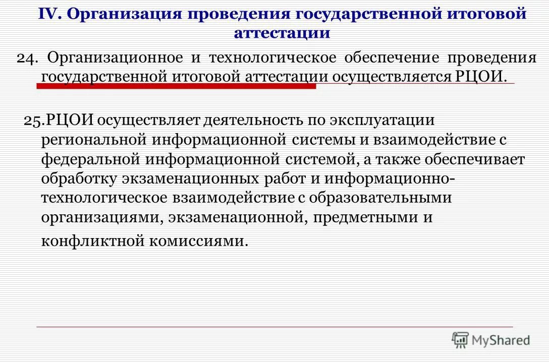 Обеспечивает проведение. Кто обеспечивает проведение государственной итоговой аттестации?. РЦОИ осуществляет. Обеспечение проведения это. Какую основную деятельность осуществляет РЦОИ?.