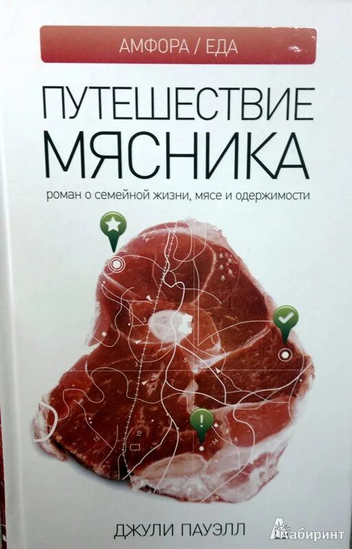 Одержимость джулии. Джули Пауэлл книга. Книга Мясник.