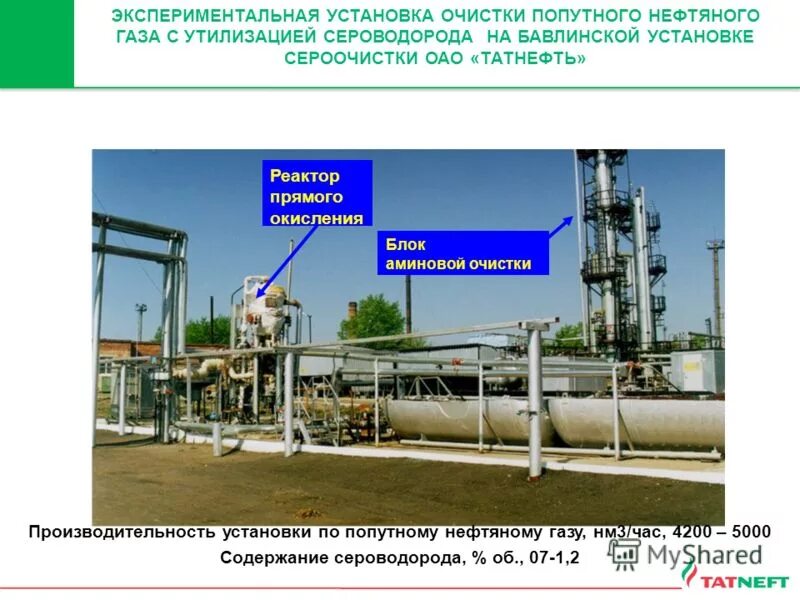 комплекс с сероводородом. методы очистки попутного нефтяного газа от серы. очистка нефтяных попутных газов. очистка нефтяных попутных газов. очистка нефтяных попутных газов.