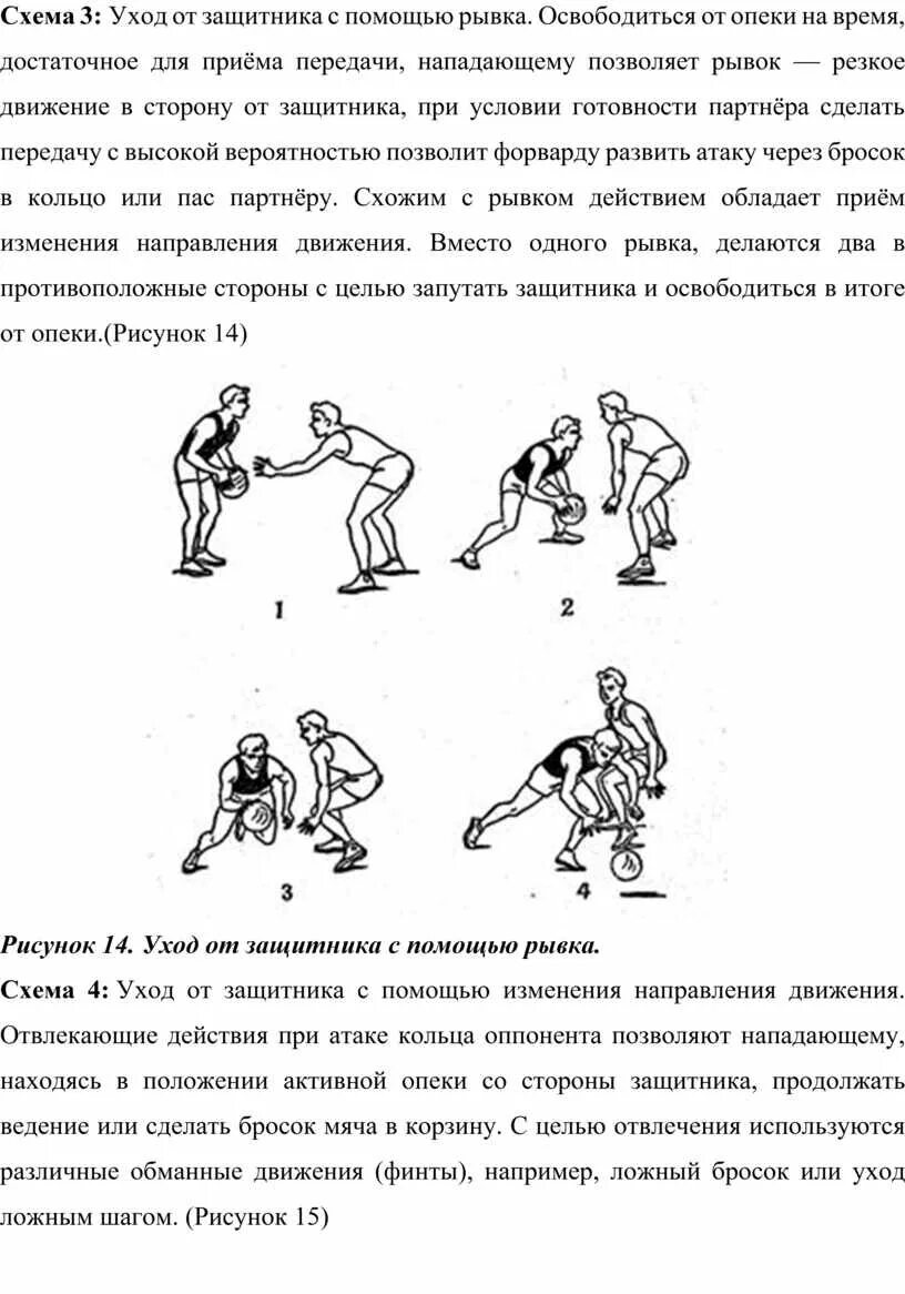 Технический элемент в баскетболе позволяющий обыграть защитника. Методика обучения школьников игре в баскетбол. Уход от защитника с помощью рывка схема.