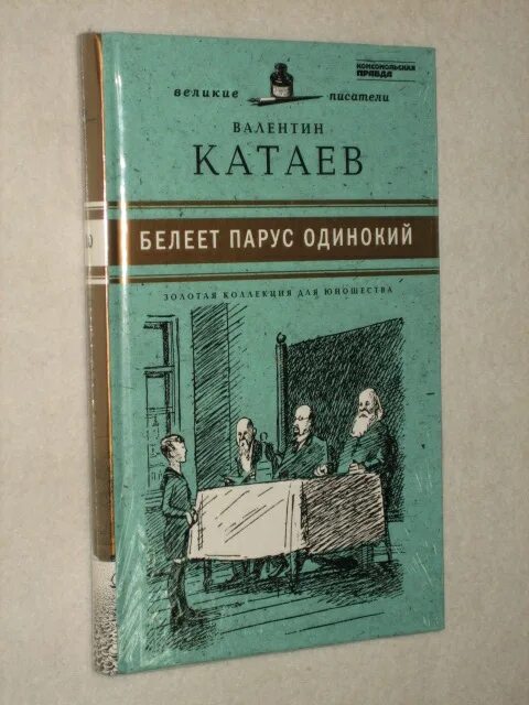 Белеет Парус одинокий Катаев. Книги в Катаева для детей Белеет Парус одинокий. Белеет Парус одинокий Катаев иллюстрации. Книга Парус Катаев. Парус одинокий краткое содержание