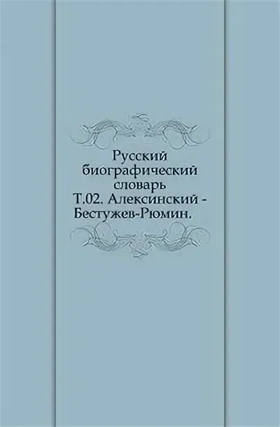 Книга русские биографии