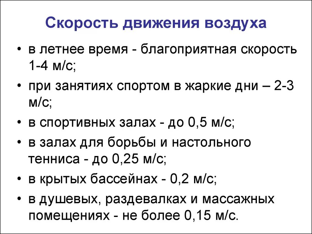 Скорость подачи воздуха. Нормы скорости движения воздуха для человека. Параметры скорости движения воздуха. Оптимальная скорость движения воздуха. Скорость движения воздуха гигиена.