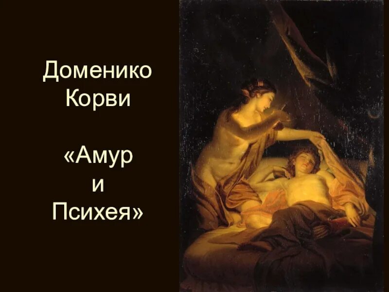 Психея миф краткое содержание. Психея богиня миф. доменико корви амур и психея 1784. миф о психее картина. амур и психея купидоны.