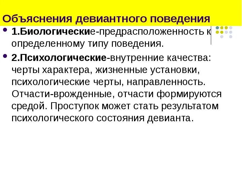 Критерии оценки отклоняющегося поведения. Объяснения отклоняющегося поведения. Социологическое объяснение девиантного поведения. Отклоняющееся поведение биологическое объяснение. Соц нормы и отклоняющееся поведение.