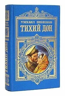 Читать книги шолохова тихий дон