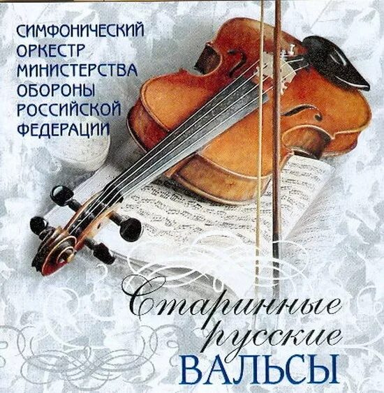 Старинные вальсы оркестр. Старинные вальсы оркестр. Старинный вальс. Старинные вальсы оркестр. На сопках маньчжурии.