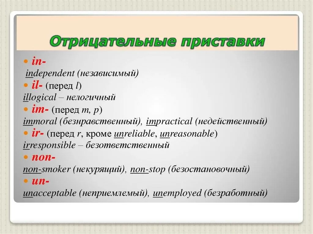 Отрицательные приставки в английском языке. Отрицательны ериставки в английском. Отрицательные префиксы примеры. Отрицательные прилагательные в английском языке. Приставки im ir il