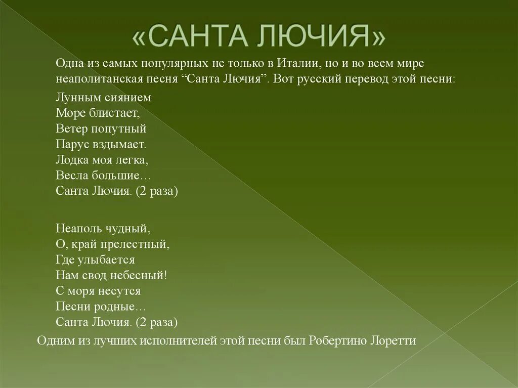 Музыкальная пьеса в переводе с итальянского шутка. Санта Лючия текст. Санта Лючия текст на русском. Текст песни Санта Лючия. Santa Lucia текст на итальянском.