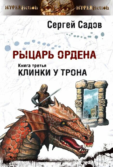 Рыцарь ордена садов книга. Читать садов князь