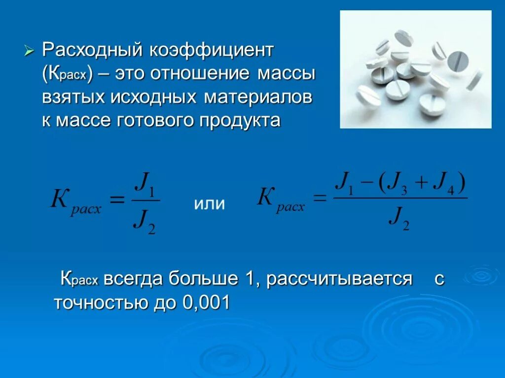 Расходный коэффициент. Расчет расходного коэффициента. Определить расходный коэффициент. Теоретический расходный коэффициент.