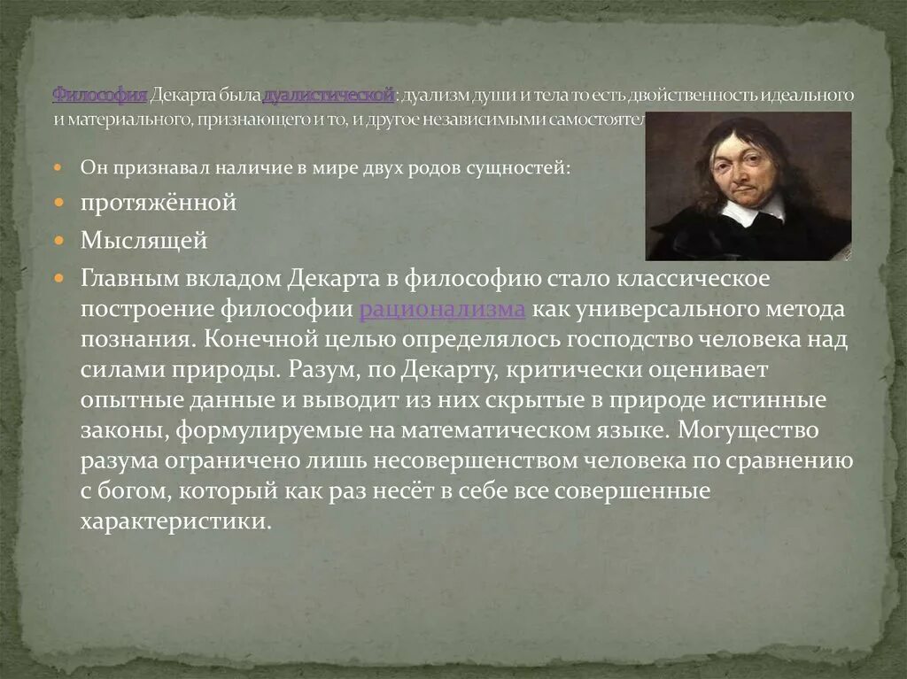 Декарт метод познания. Рене Декарт дуализм. Дуализм Рене Декарта в философии. Представители дуализма в философии. Суть философии Декарта.