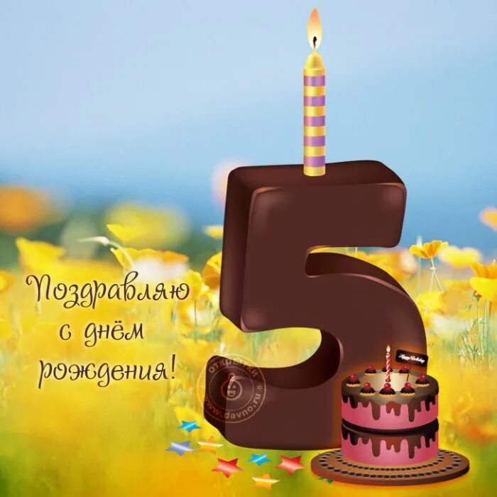 5 лет перевести. С днем рождения 5 лет. с днём рождения 5 лет мальчику. поздравление с 5 летием мальчика. открытки с днём рождения 5 лет.