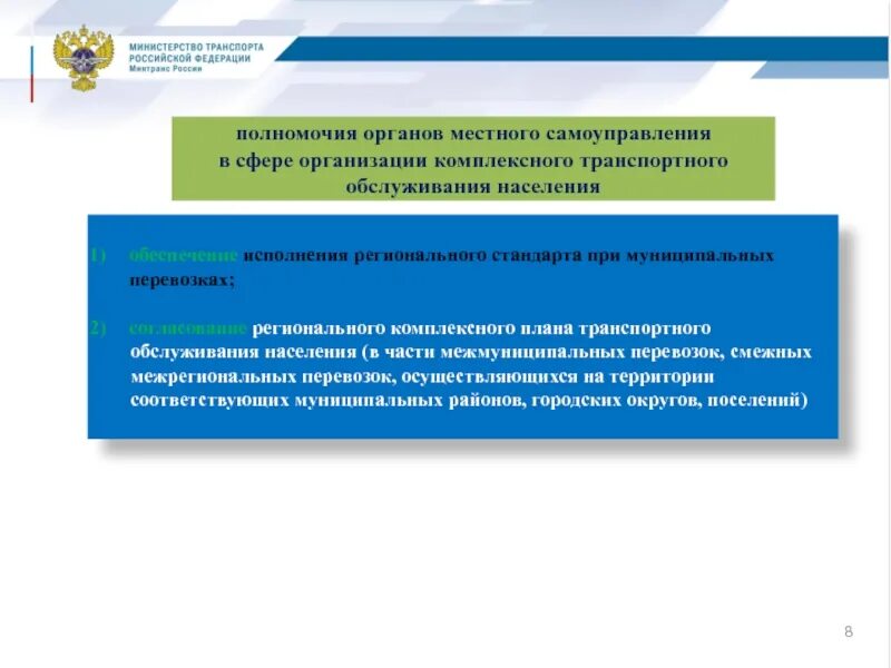 Реестр межрегиональных перевозок. Региональный комплексный план транспортного обслуживания населения. Контрольные мероприятия транспортировка. Министерство транспорта РФ - орган ... Компетенции. Транспортное обслуживание межмуниципального.