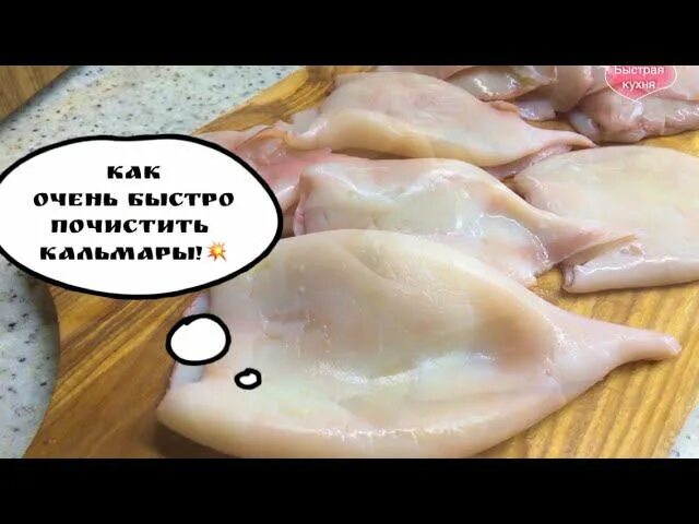 Как почистить кальмаров замороженных от пленки быстро. Быстро очистить кальмар. Очистить кальмары быстро от пленки.